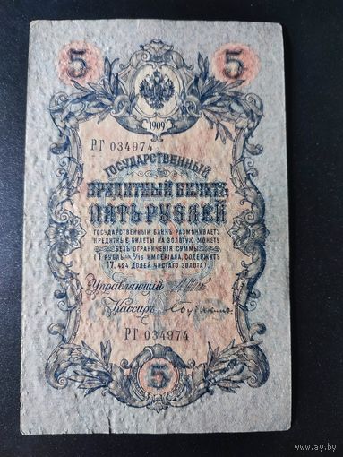 5 рублей 1909 года Шипов - Бубякин, РГ 034974. 7.1