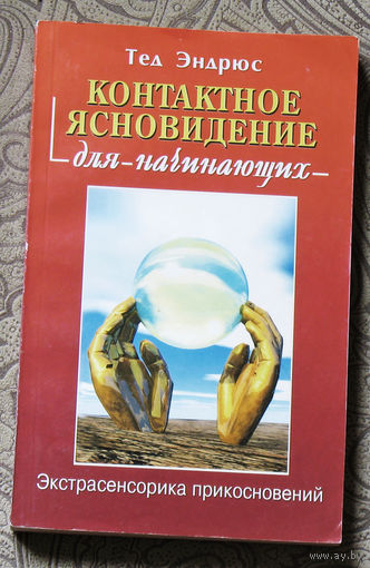 Контактное ясновидение для начинающих.
