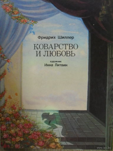 КОМПЛЕКТ ИЗ 16 ЧИСТЫХ ОТКРЫТОК "ФРИДРИХ ШИЛЛЕР. КОВАРСТВО И ЛЮБОВЬ" изд.1975 г.