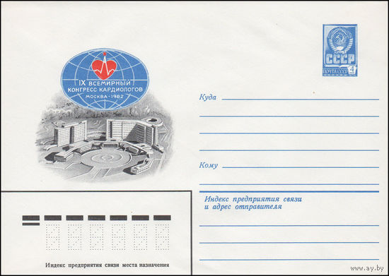 Художественный маркированный конверт СССР N 15262 (10.11.1981) IX Всемирный конгресс кардиологов  Москва 1982