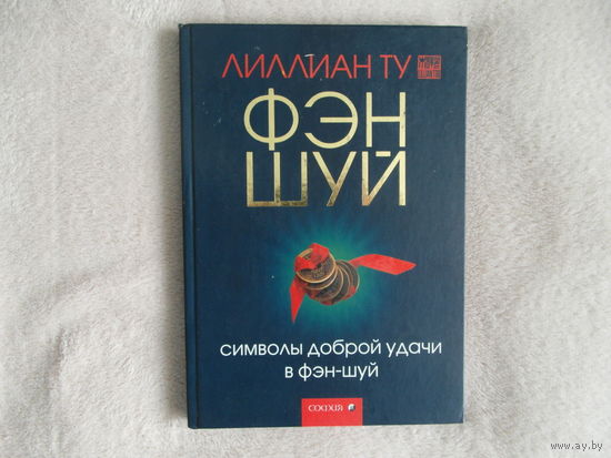 Ту Лилиан. Символы доброй удачи в фэн-шуй. Переводчик: Кириленко Н.А. М. София. 2007г.