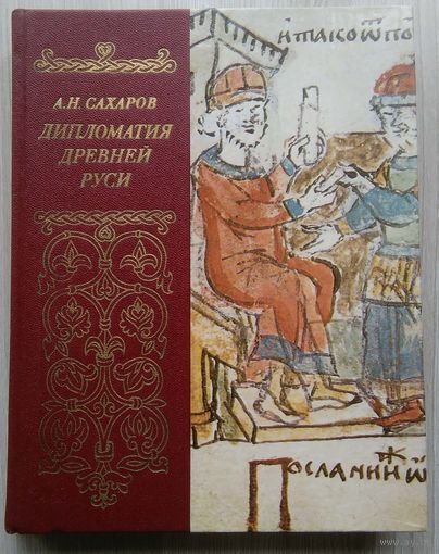 А.Н. Сахаров. Дипломатия древней Руси. IX- первая половина X в.