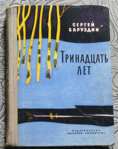 Сергей Баруздин Тринадцать лет.