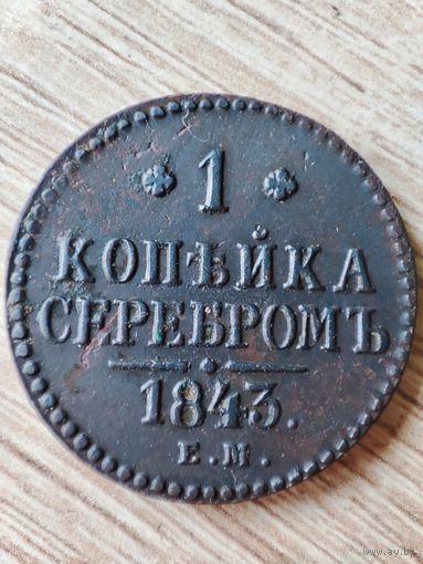 1 копейка серебром 1843 ем