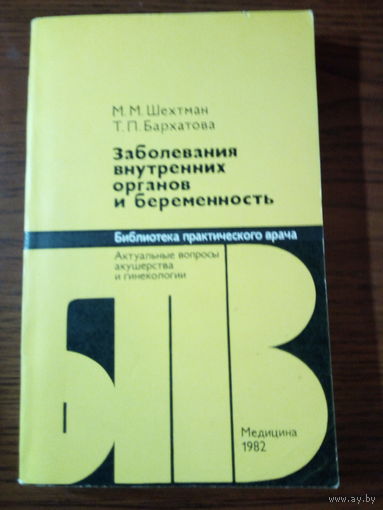 Заболевания внутренних органов и беременность