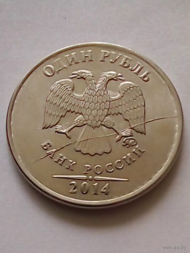Россия 1 рубль 2014 ММД Брак, полный раскол.