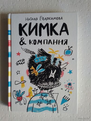 Кимка и компания