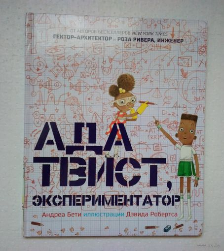 Ада Твист, экспериментатор