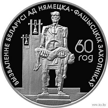 Жертвы фашизма. 1 рубль