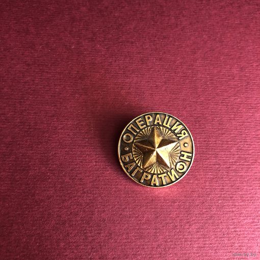 Операция Багратион