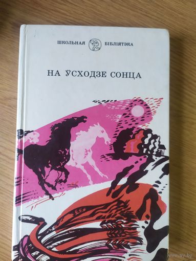 На усходзе сонца\032