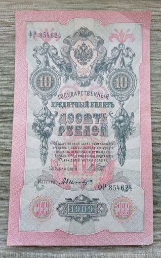 Werty71 Россия 10 рублей 1909 года Шипов - Былинский банкнота серия ФР