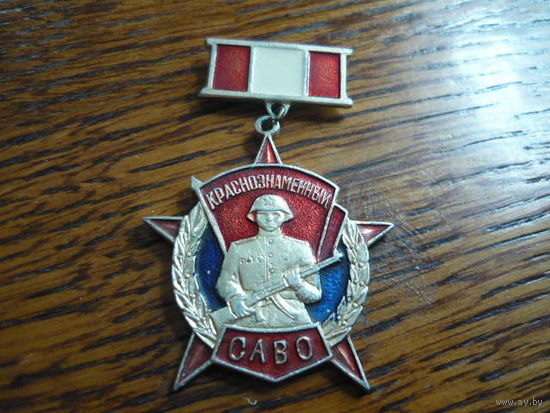 САВО