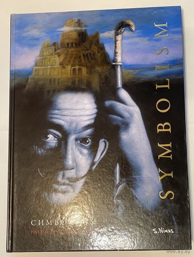Сафронов Никас.  Символизм /Symbolism. Альбом на рус. и англ. языках. Калининград: ООО "Живем"   2011г. Отпечатано в Польше.