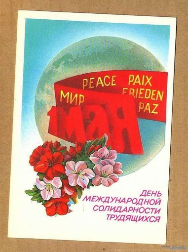 Открытка из СССР. 1 мая. 1985 год. Чистая. ТОРГ ТОЛЬКО ДЛЯ ВАРИАНТА ОТПРАВКИ ПОЧТОЙ !