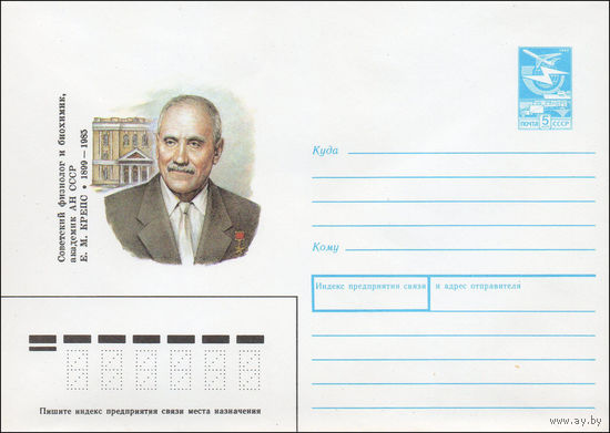 Художественный маркированный конверт СССР N 88-540 (21.12.1988) Советский физиолог и биохимик, академик АН СССР Е. М. Крепс 1899-1985