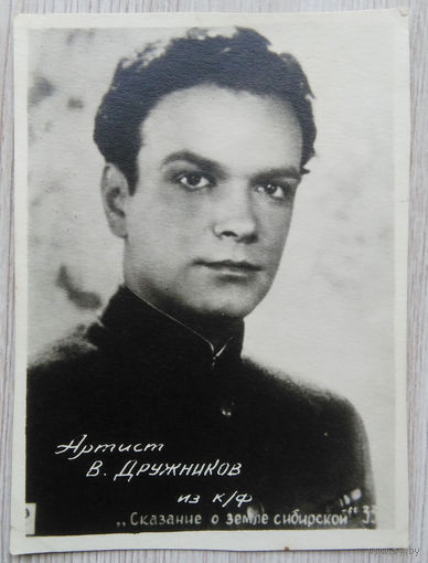 Артисты Советского кино .0048. 8 x 11.  В. Дружников. Сказание о земле Сибирской .