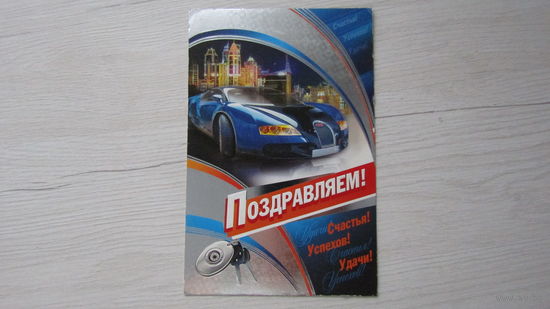 Открытка "ПОЗДРАВЛЯЕМ!"