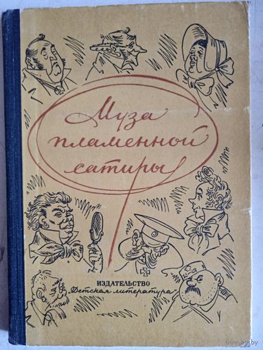 Муза пламенной сатиры