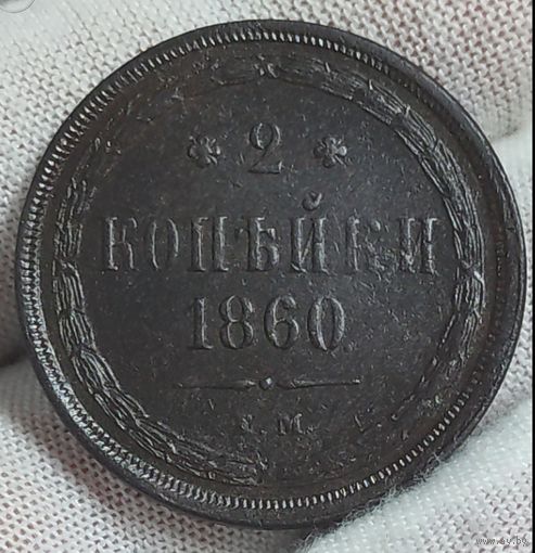 2 копейки 1860 года. Состояние!