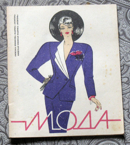 Мода