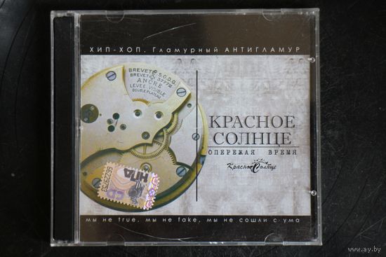 Красное Солнце – Опережая Время (2007, CD)