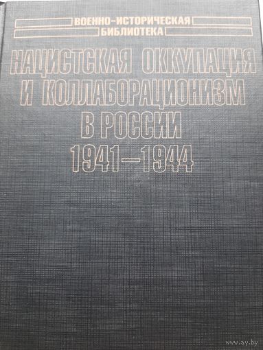 Нацистская оккупация и коллаборационизм в России. 1941-1944 (Борис Ковалев)