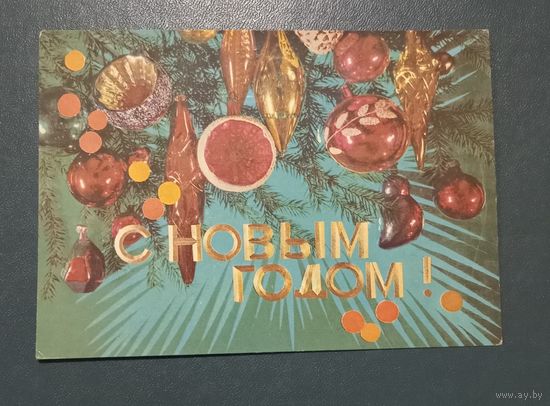 Открытка "С новым годом" худ.И.Дергилев  1975г. подписанная
