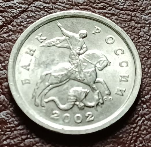 Россия 1 копейка, 2002    С-П    ( 2-4-8 )