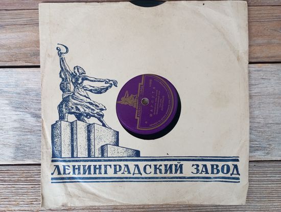 Пластинка патефонная (10") - Самодеятельный хор п/у Лопатиной - Марфута / Ци усе луги покошани / Захацела бабушка разом узбагацець - АЗГ