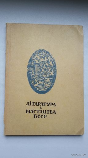 Літаратура і мастацтва БССР: паказальнік літаратуры