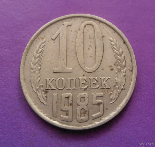10 копеек 1985 СССР #08