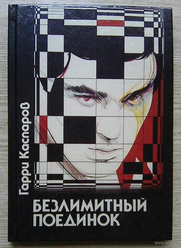 Гарри Каспаров "Безлимитный поединок". В твердой обложке
