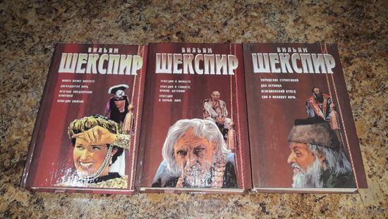 Шекспир - Укрощение строптивой, Два веронца, Венецианский купец, Сон в Иванову ночь, Король Лир, Гамлет, Макбет, Двенадцатая ночь, Веселые Виндзорские кумушки, Много шуму попусту, Комедия ошибок 3 кн.