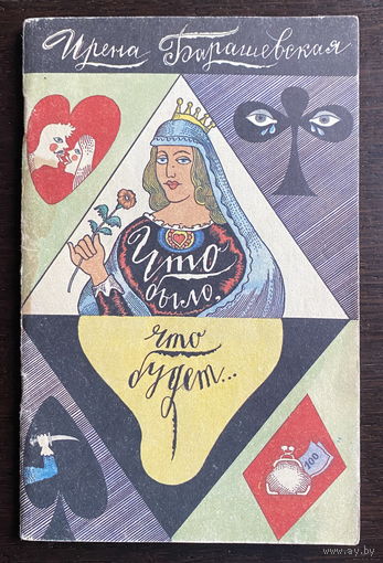 ЧТО БЫЛО, ЧТО БУДЕТ. 1991