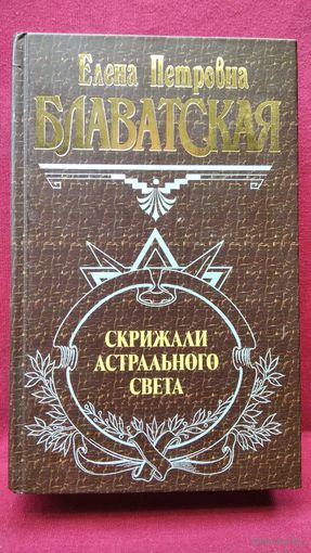 Е. Блаватская. Скрижали астрального света // Серия: Великие посвященные