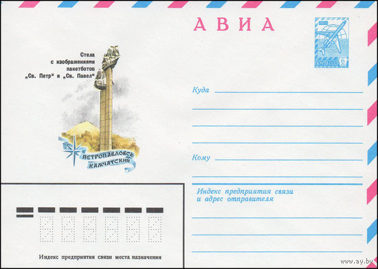 Художественный маркированный конверт СССР N 81-434 (05.10.1981) АВИА  Петропавловск-Камчатский  Стела с изображениями пакетботов "Св. Петр" и "Св. Павел"