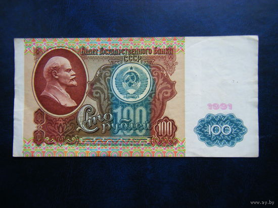 100 рублей 1991г. БВ