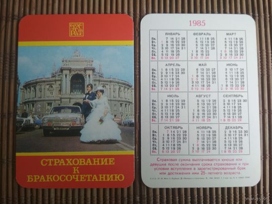 Карманный календарик.1985 год. Страхование
