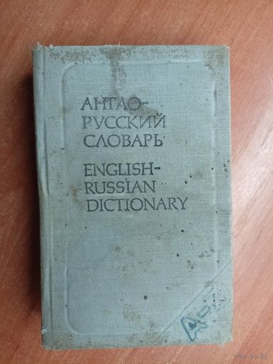 "Англо - русский словарь"