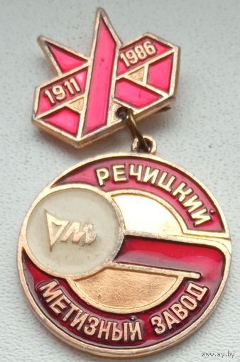 Речицкий Метизный Завод 1911-1986, 1-3