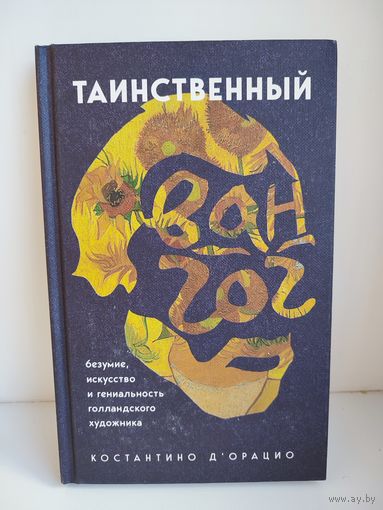 Таинственный Ван Гог