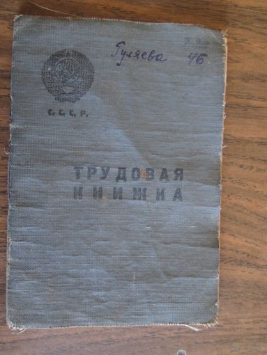 Документ.Трудовая книжка.Образца 1938 года.