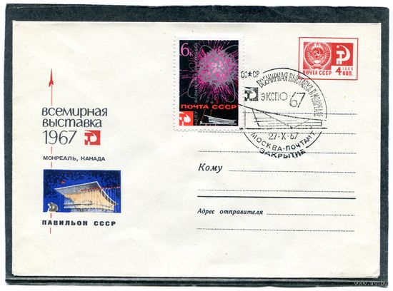 СССР 1967. ХМК. Конверт СГ. Всемирная выставкаМонреаль, Канада. Павильон СССР. Гашение Москва-закрытие