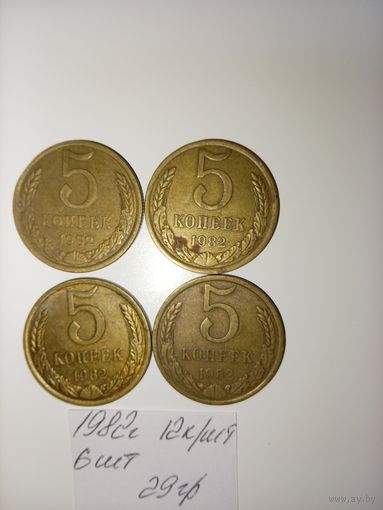 5 копеек 1982 СССР РАСПРОДАЖА
