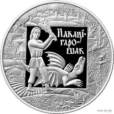 Беларусь - 20 рублей 2009 - Покатигорошек Ag