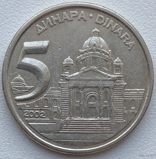 Югославия 5 динаров 2002 г.