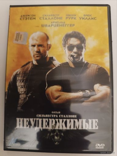 DVD фильм Неудержимые