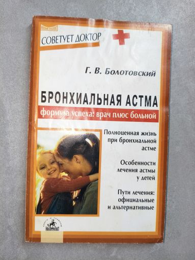 Георгий Болотовский "Бронхиальная астма. Формула успеха: врач плюс больной" из серии "Советует доктор"