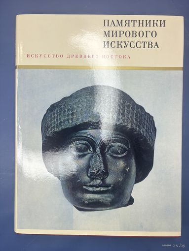Памятники мирового искусства искусства древнего востока 1968-й